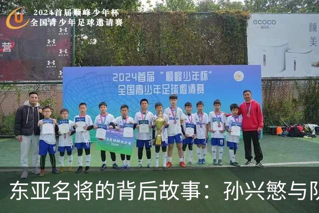 东亚名将的背后故事：孙兴慜与队长的荣耀与烦恼