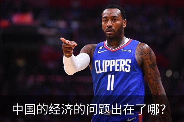 中国的经济的问题出在了哪？
