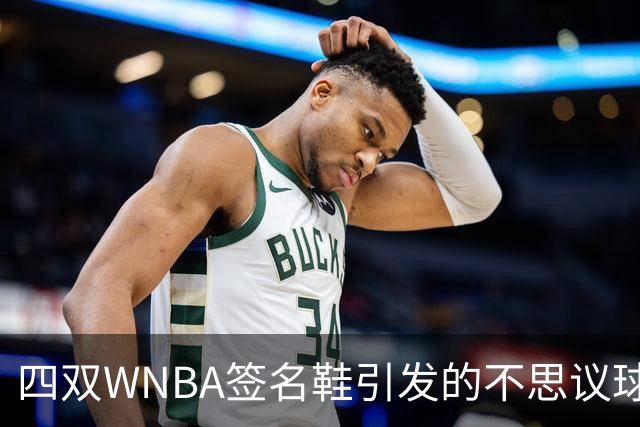 四双WNBA签名鞋引发的不思议球鞋社交