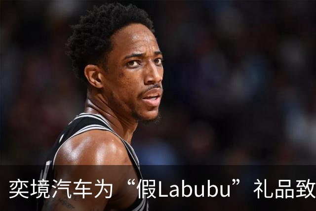 奕境汽车为“假Labubu”礼品致歉；曝周杰伦将代言vivo手机