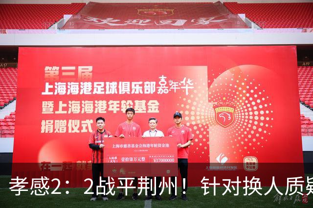 孝感2：2战平荆州！针对换人质疑，主教练回应→