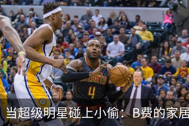 当超级明星碰上小偷：B费的家居奇遇记