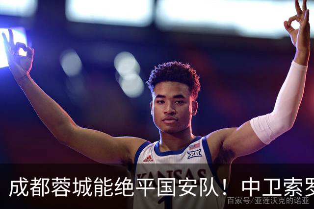 成都蓉城能绝平国安队！中卫索罗金功不可没，赛后赢得点赞