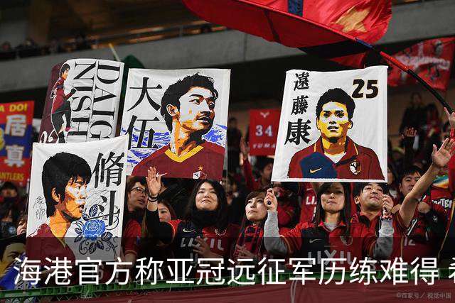 海港官方称亚冠远征军历练难得 希望赛事早回正轨