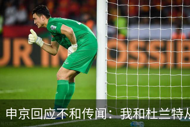 申京回应不和传闻：我和杜兰特从没争吵过 能理解乌度卡对我发火