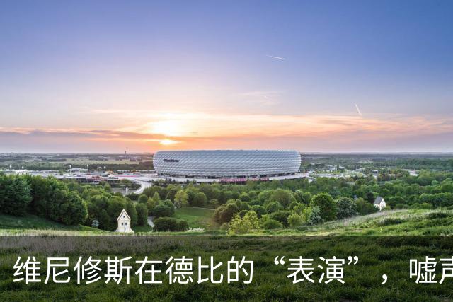 维尼修斯在德比的“表演”，嘘声与喝彩的交响曲