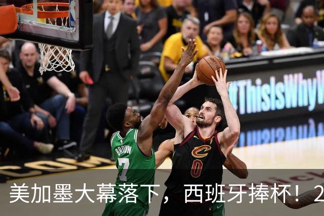 美加墨大幕落下，西班牙捧杯！2026金球奖终极悬念看好谁？