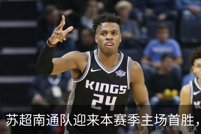 苏超南通队迎来本赛季主场首胜，赛后球员球迷合唱“莎啦啦”