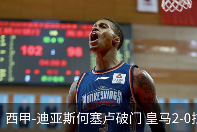 西甲-迪亚斯何塞卢破门 皇马2-0拉斯帕尔马斯