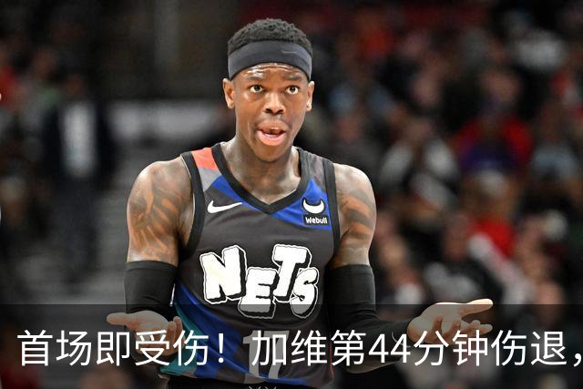 首场即受伤！加维第44分钟伤退，佩德里替补出场