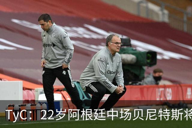 TyC：22岁阿根廷中场贝尼特斯将加盟安特卫普，总价250万美元